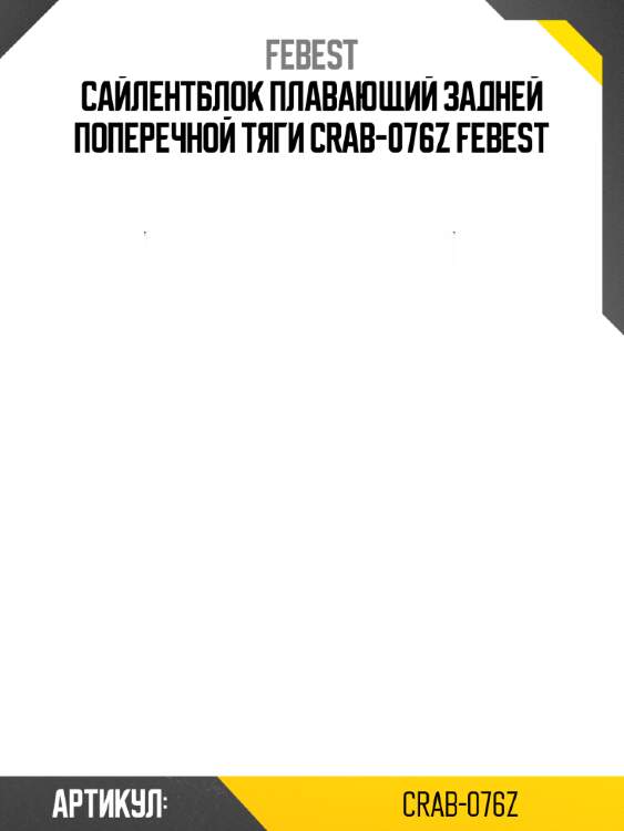 Сайлентблок плавающий задней поперечной тяги crab-076z febest