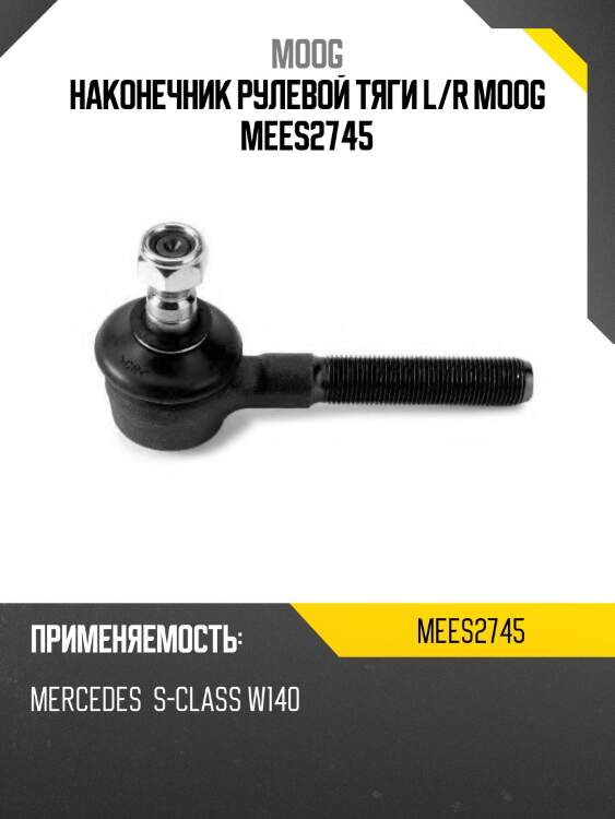 Наконечник рулевой тяги l/r moog mees2745