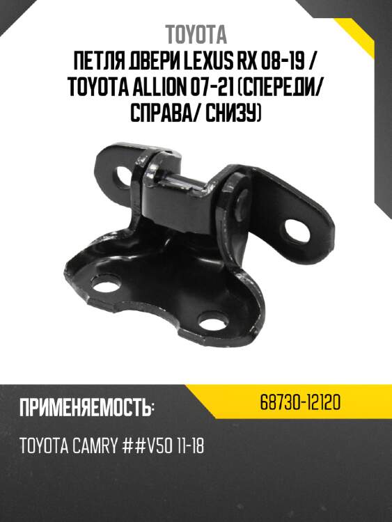 Петля двери lexus rx 08-19  toyota 68730-12120