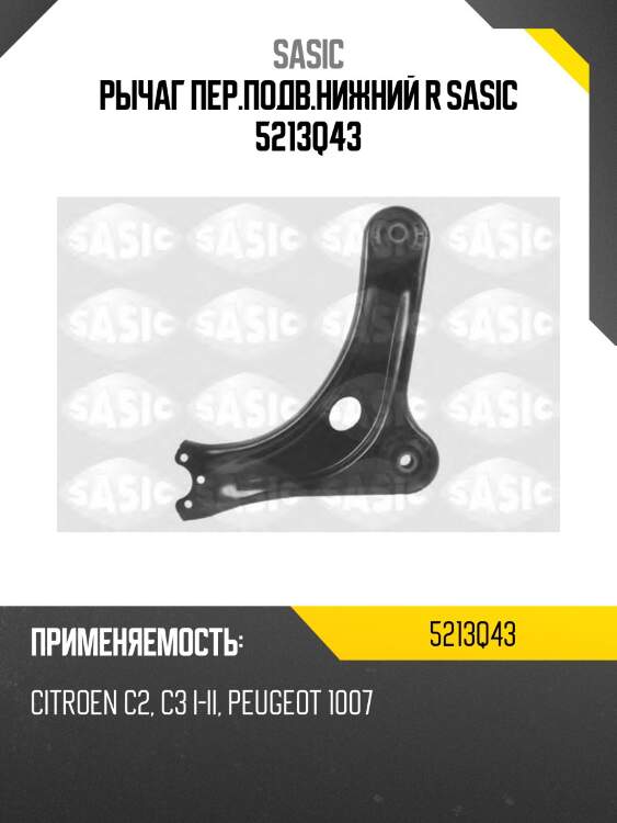 Рычаг пер.подв.нижний r sasic 5213q43