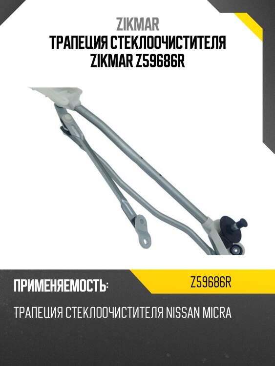 Трапеция стеклоочистителя zikmar z59686r