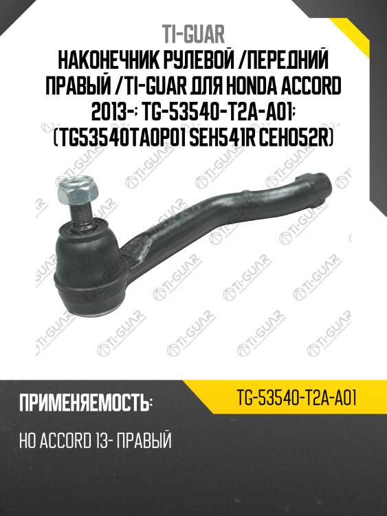 Наконечник рулевой /передний правый /ti-guar для honda accord 2013-  tg-53540-t2a-a01  (tg53540ta0p01 seh541r ceho52r)