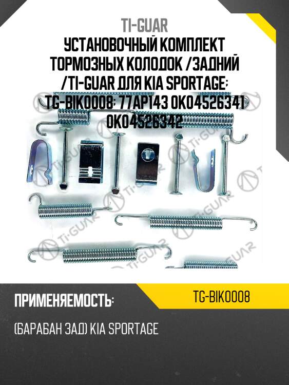 Установочный комплект тормозных колодок /задний /ti-guar для kia sportage  tg-bik0008  77ap143 0k04526341 0k04526342