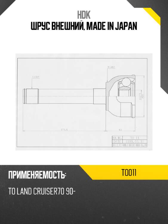 Шрус внешний, made in japan hdk to011