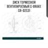Диск тормозной вентилируемый g-brake  gr-02531