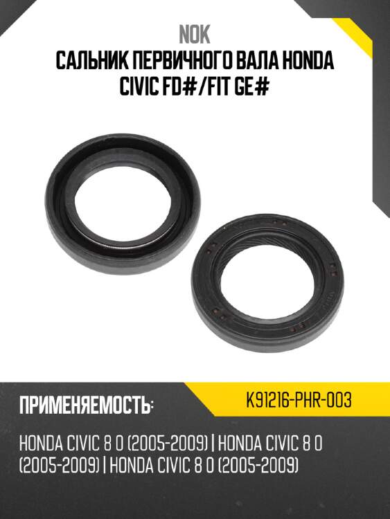 Сальник первичного вала honda civic fd# nok k91216-phr-003