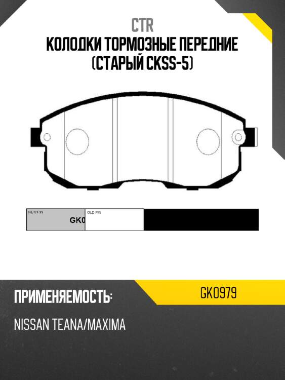 Колодки тормозные передние (старый ckss-5) ctr gk0979