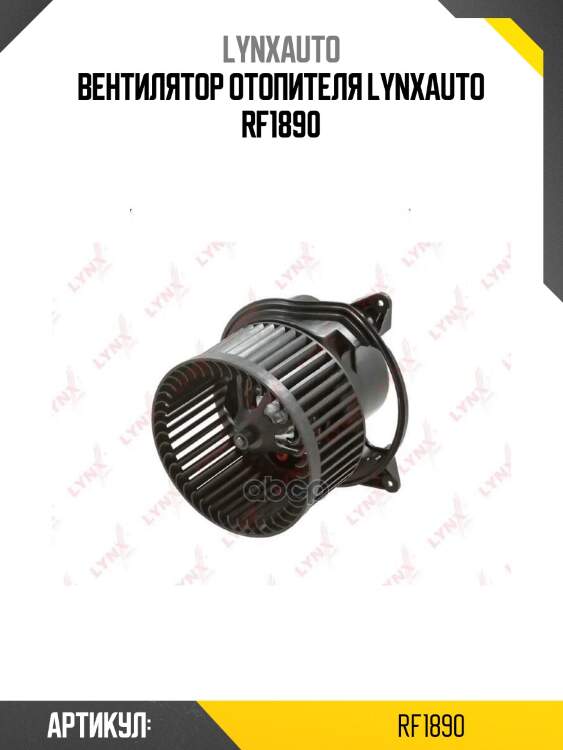 Вентилятор отопителя lynxauto rf1890