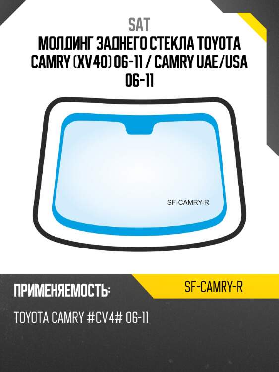 Молдинг заднего стекла toyota camry xv40 06-11  sat sf-camry-r