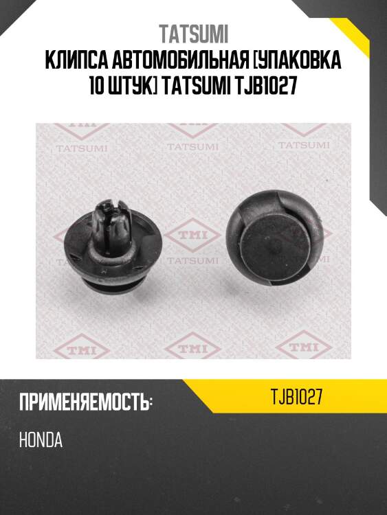 Клипса автомобильная [упаковка 10 штук] tatsumi tjb1027
