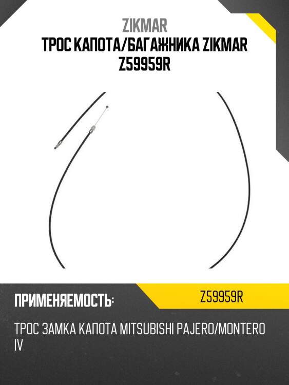 Трос капота/багажника zikmar z59959r