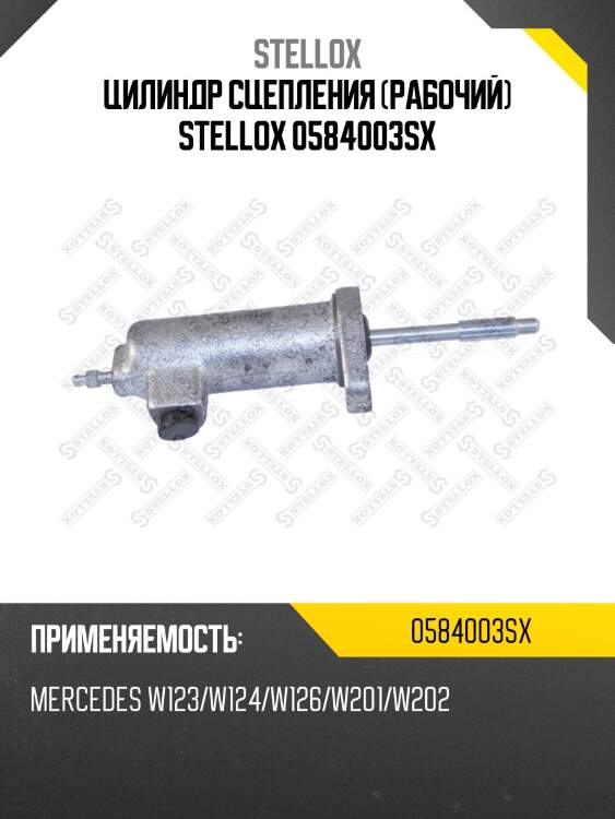 Цилиндр сцепления (рабочий) stellox 0584003sx