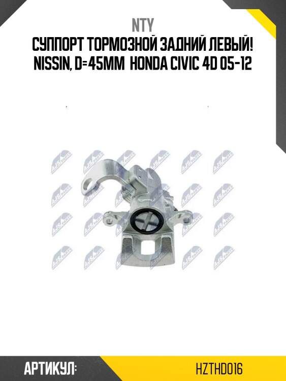 Суппорт тормозной задний левый! nissin, d=45мм \ honda civic 4d 05-12