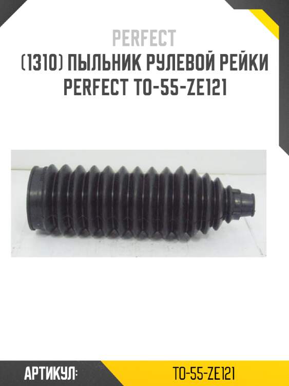 Пыльник рулевой рейки perfect to-55-ze121 perfect to-55-ze121
