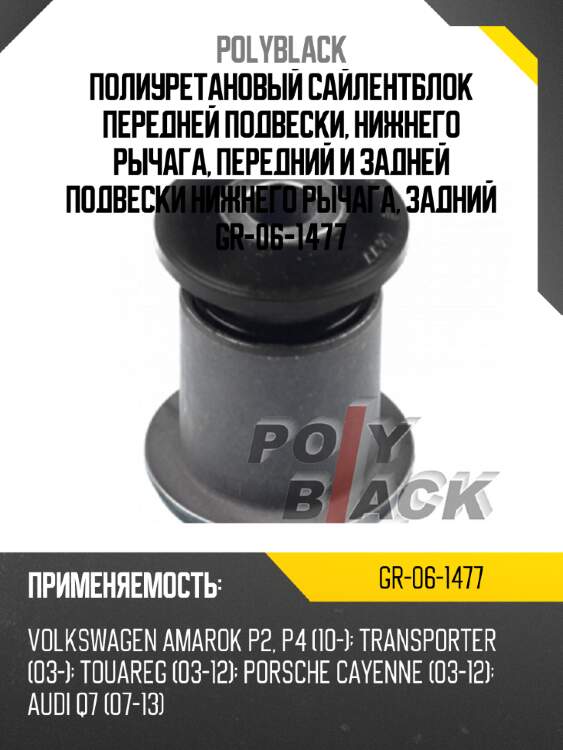 Полиуретановый сайлентблок передней подвески, нижнего рычага, передний и задней подвески нижнего рычага, задний gr-06-1477