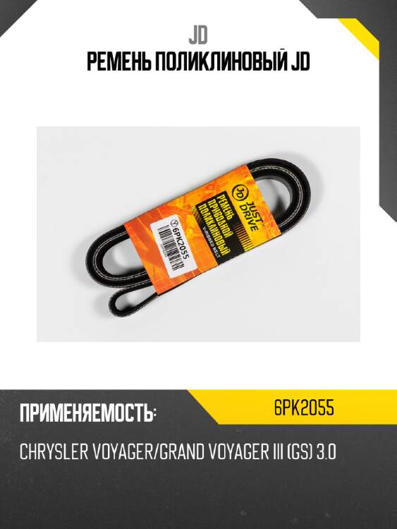 Ремень поликлиновый jd jd 6pk2055