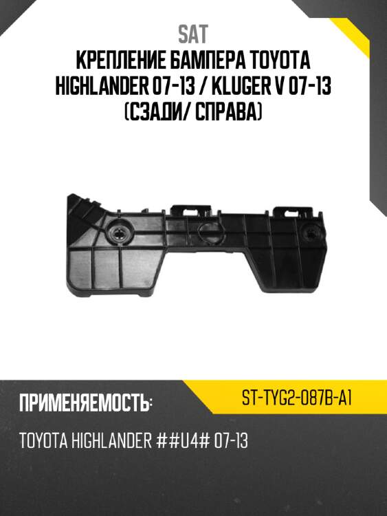 Крепление бампера toyota highlander 07-13  sat st-tyg2-087b-a1