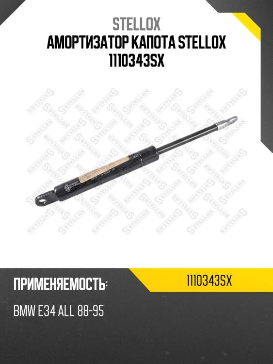 Амортизатор капота, bmw e34 all 88-95