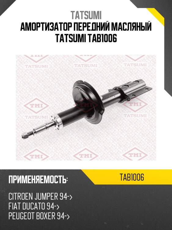 Амортизатор передний масляный tatsumi tab1006
