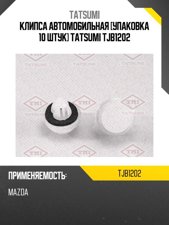 Клипса автомобильная [упаковка 10 штук] tatsumi tjb1202