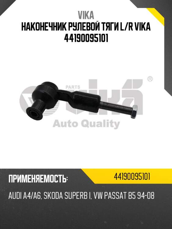 Наконечник рулевой тяги l/r vika 44190095101