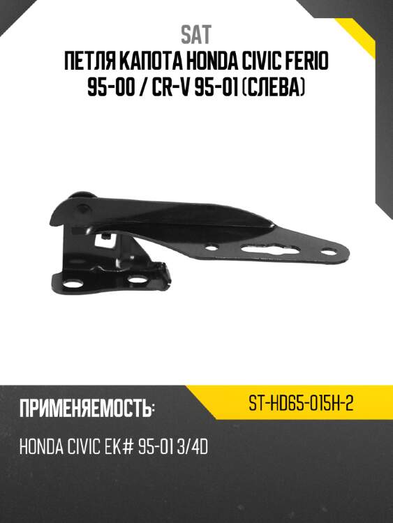 Петля капота honda civic ferio 95-00  sat st-hd65-015h-2