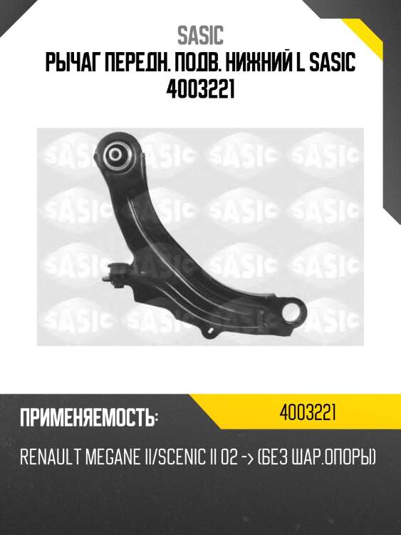 Рычаг передн. подв. нижний l sasic 4003221