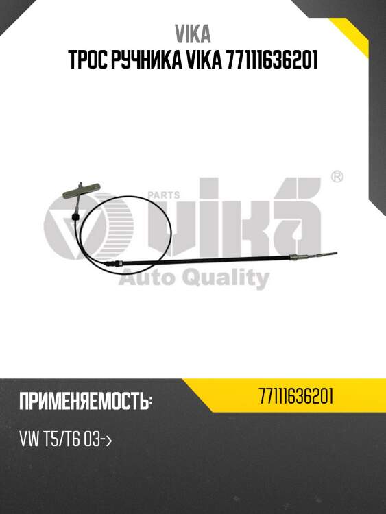 Трос ручника vika 77111636201
