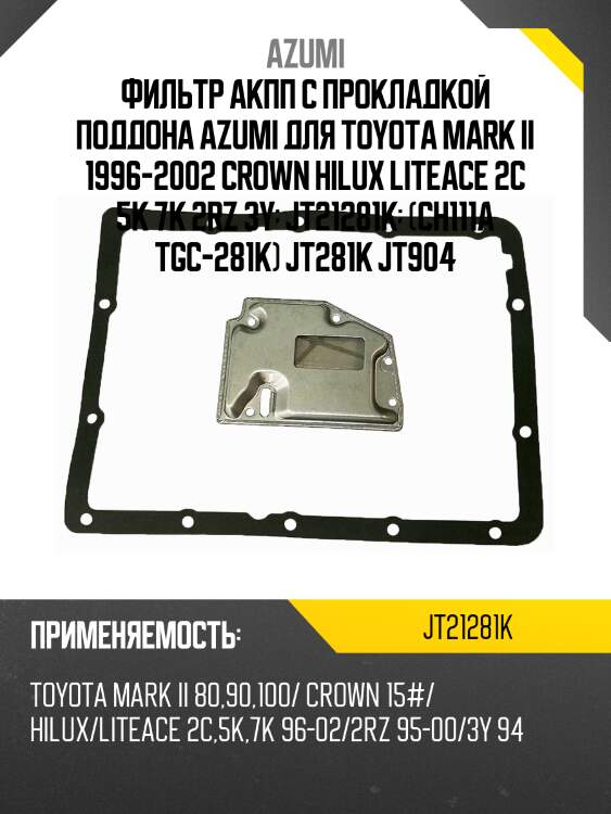 Фильтр акпп с прокладкой поддона azumi для toyota mark ii 1996-2002 crown hilux liteace 2c 5k 7k 2rz 3y  jt21281k  (ch111a tgc-281k) jt281k jt904