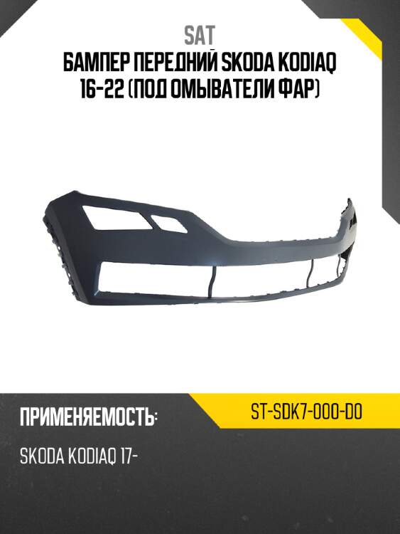 Бампер передний skoda kodiaq 16-22 под омыватели фар sat st-sdk7-000-d0