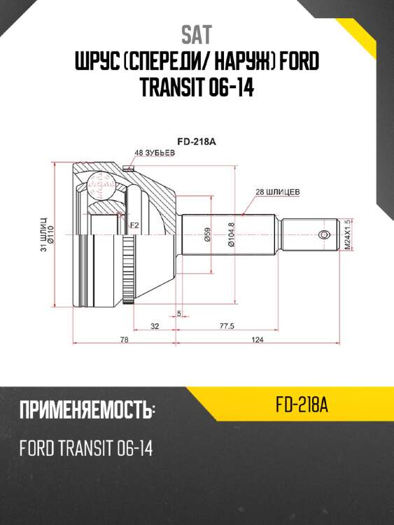 Шрус спереди sat fd-218a