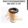 Фильтр воздушный bronco  bra-0329  (a-370)