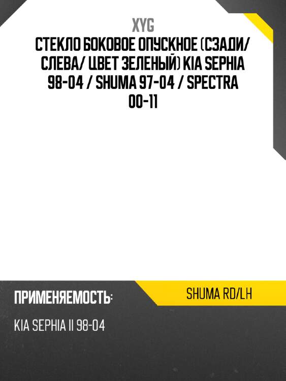 Стекло боковое опускное сзади xyg shuma rd/lh
