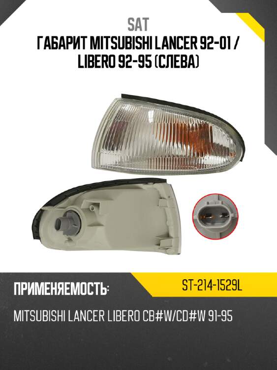 Габарит mitsubishi lancer 92-01  sat st-214-1529l