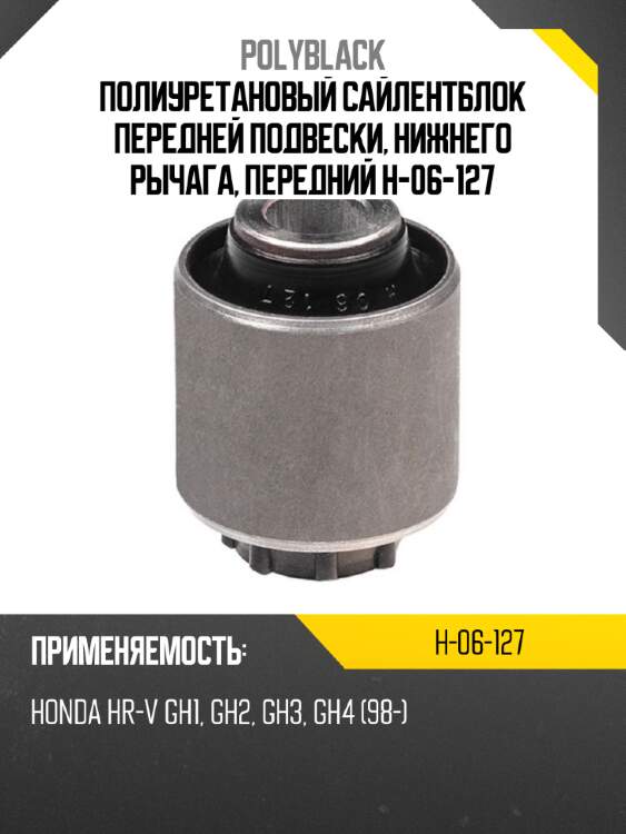 Полиуретановый сайлентблок передней подвески, нижнего рычага, передний h-06-127