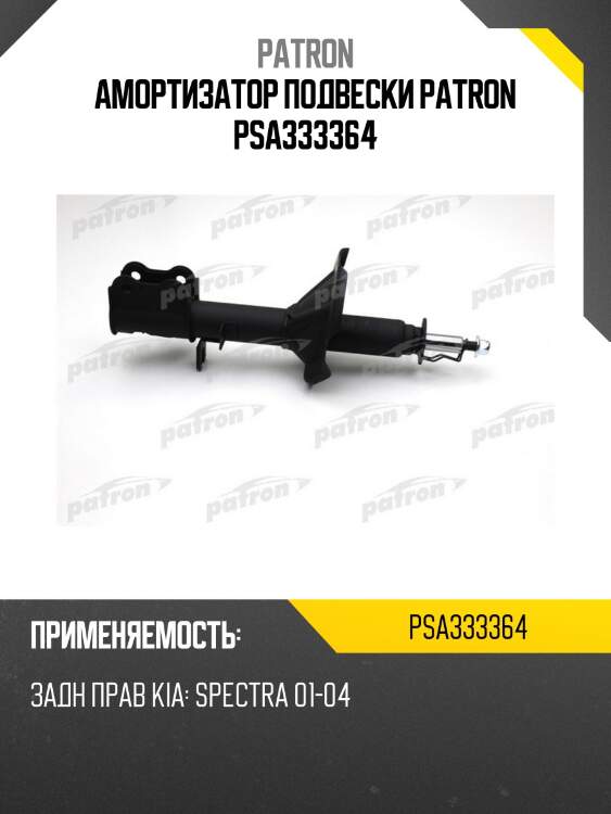 Амортизатор подвески patron psa333364