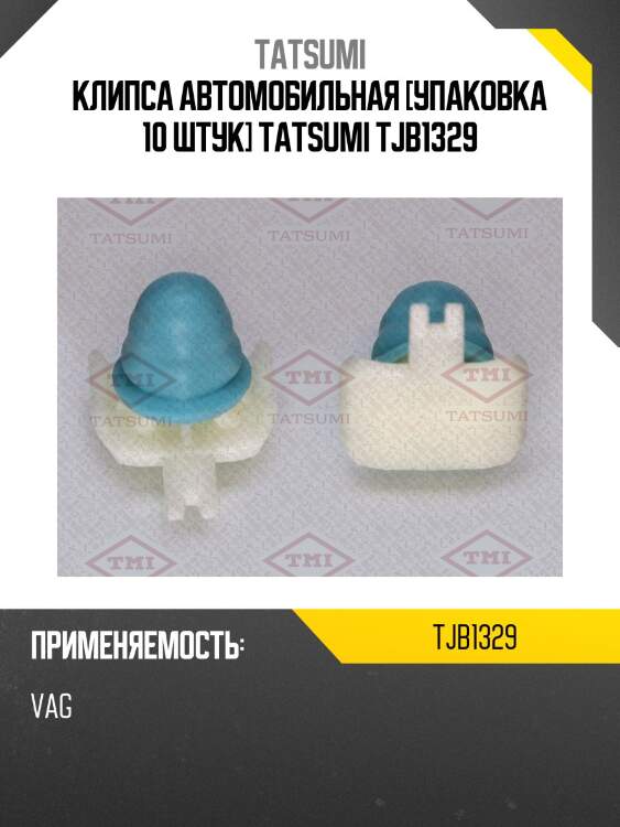 Клипса автомобильная [упаковка 10 штук] tatsumi tjb1329
