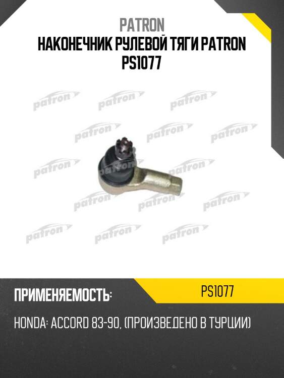 Наконечник рулевой тяги patron ps1077