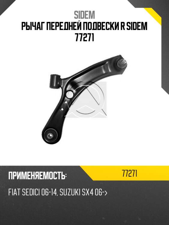 Рычаг передней подвески r sidem 77271