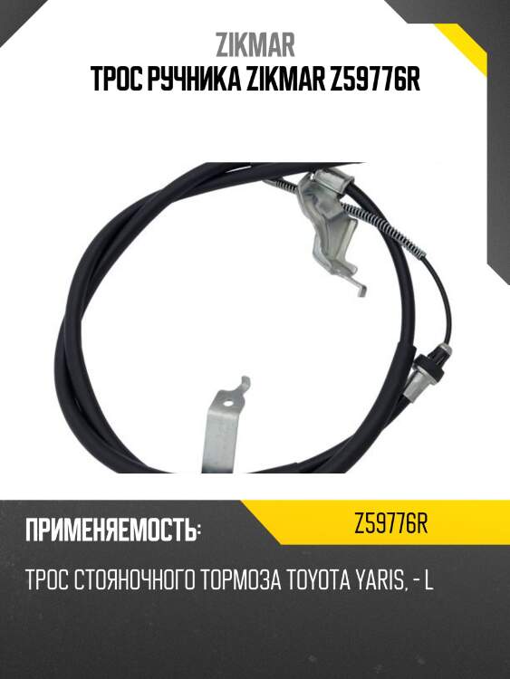 ТРОС РУЧНИКА ZIKMAR Z59776R