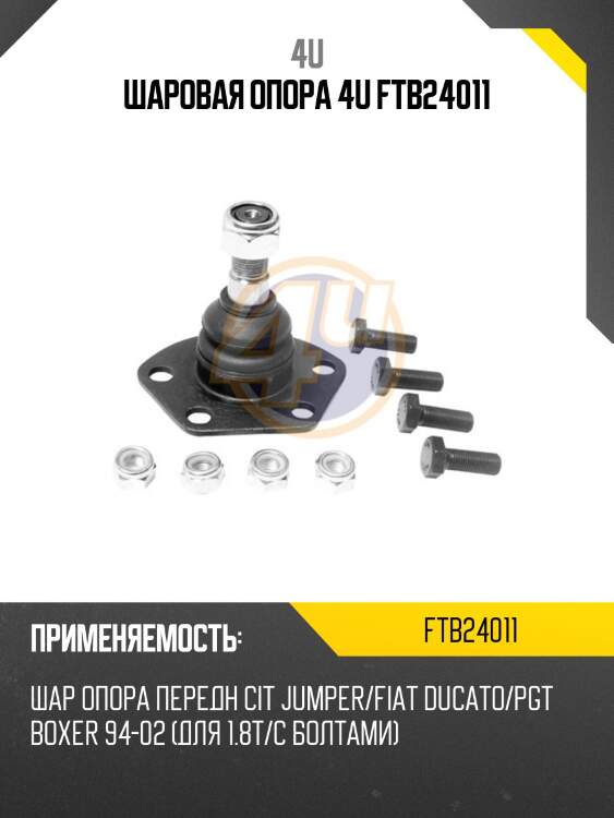 Шаровая опора 4u ftb24011