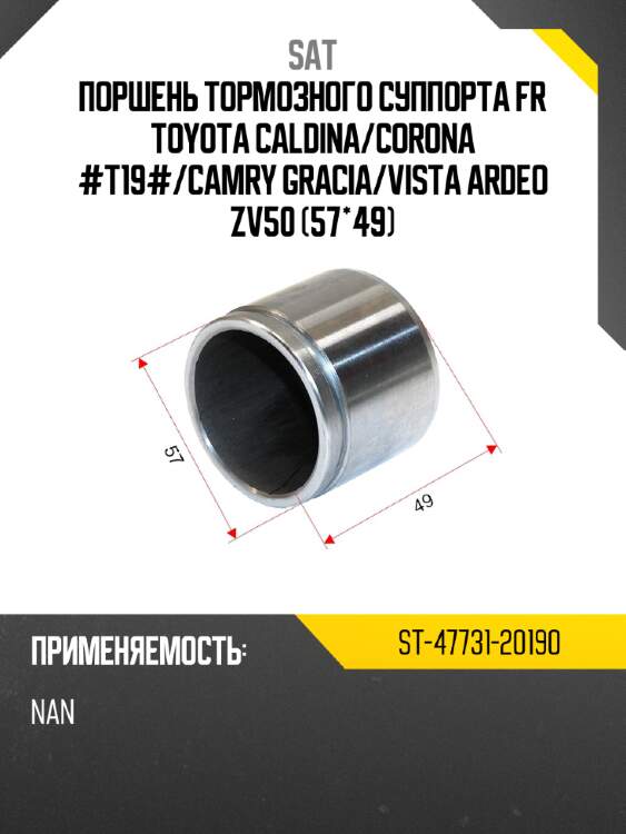 Поршень тормозного суппорта fr toyota caldina sat st-47731-20190