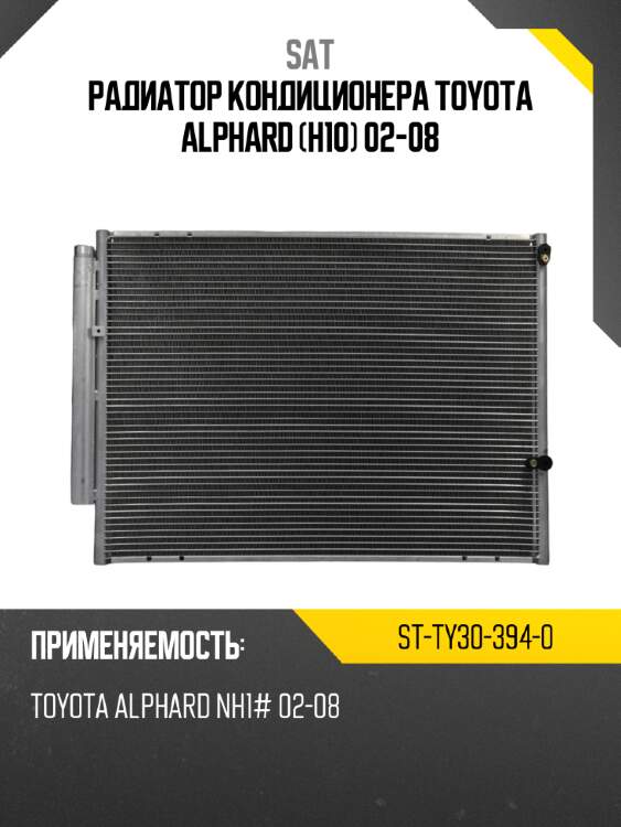 Радиатор кондиционера toyota alphard h10 02-08 sat st-ty30-394-0