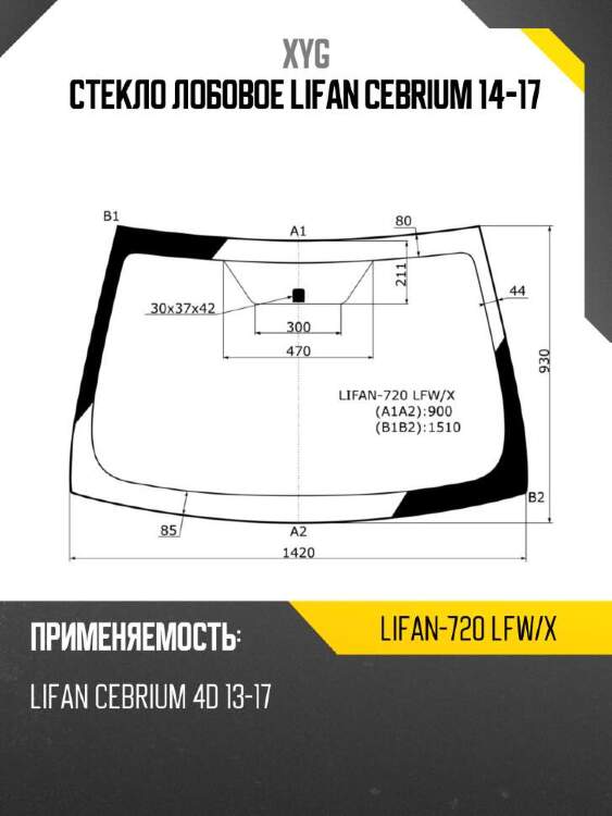Xyg стекло лобовое lifan cebrium 14-17 xyg lifan720lfwx