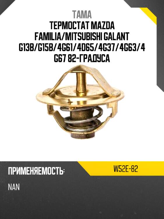Термостат mazda familia tama w52e-82