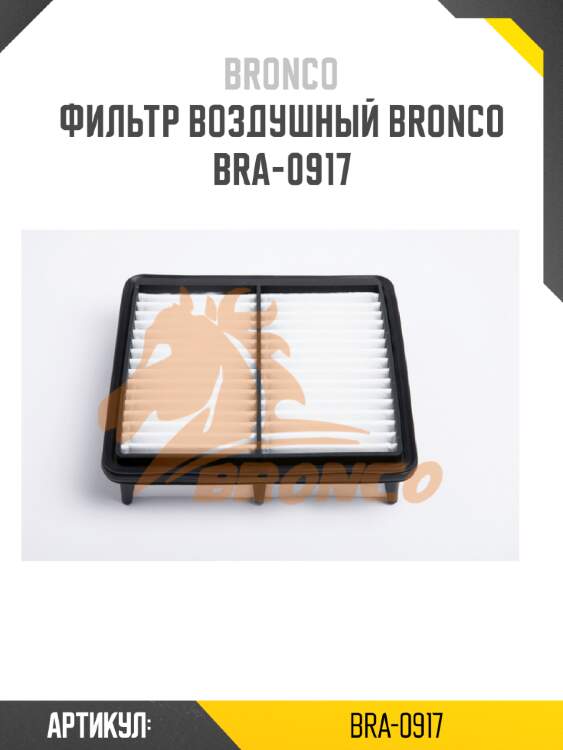 Фильтр воздушный bronco  bra-0917
