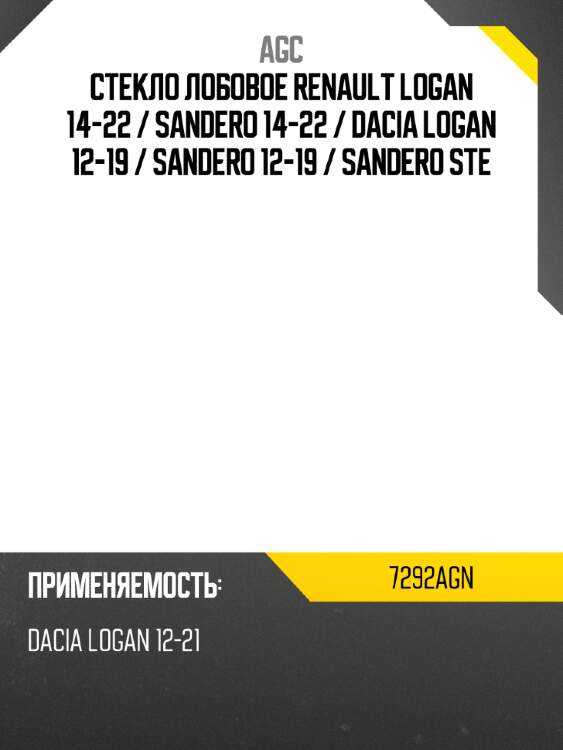 Стекло лобовое renault logan 14-22  agc 7292agn