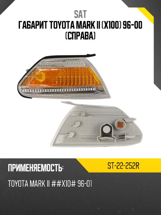 Габарит toyota mark ii x100 96-00 справа sat st-22-252r