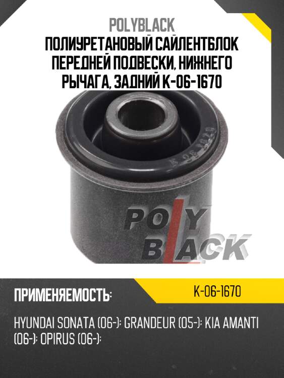 Полиуретановый сайлентблок передней подвески, нижнего рычага, задний k-06-1670