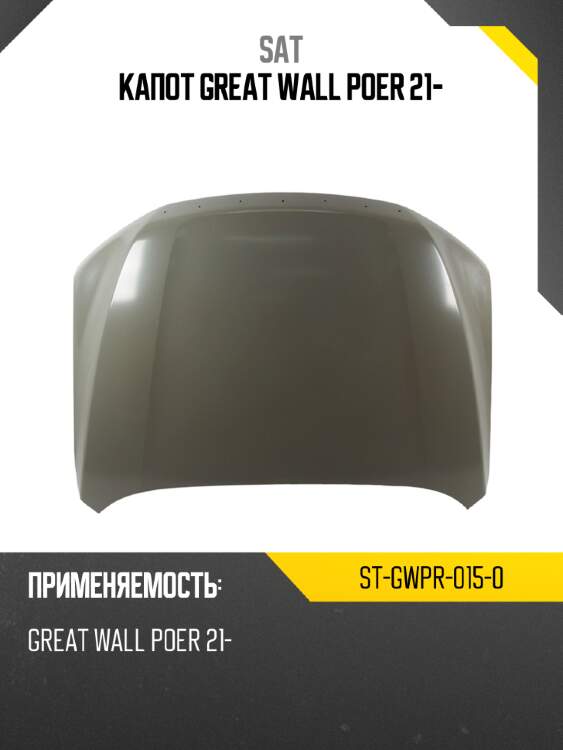 Капот great wall poer 21- sat st-gwpr-015-0